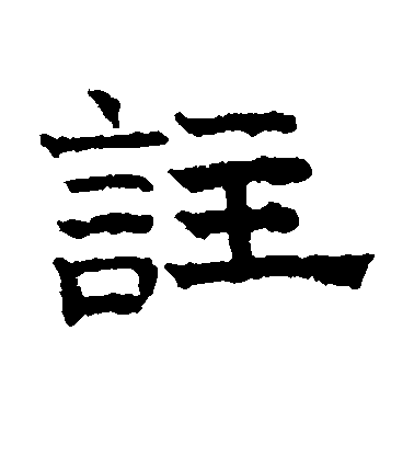 文征明楷書注字書法寫法