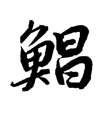 陸柬之行書鲳字書法寫法