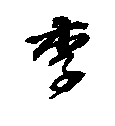 邵二泉行書李字書法寫法