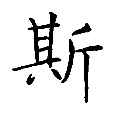 虞世南楷書斯字書法寫法