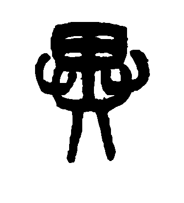 吳大澂篆書异字書法寫法