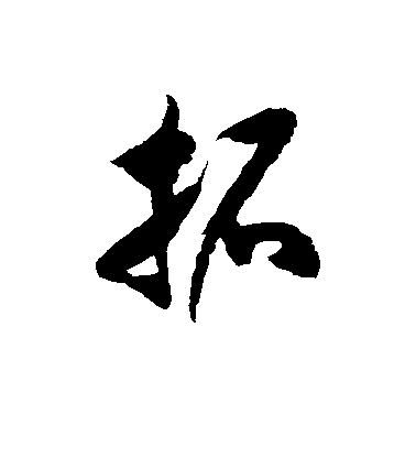 徐伯清草書拓字書法寫法