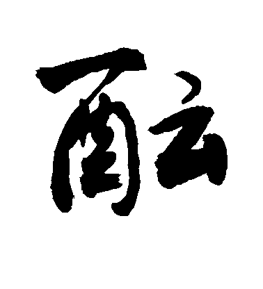 敬世江行書酝字書法寫法