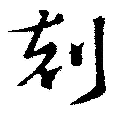 索靖草書刻字書法寫法