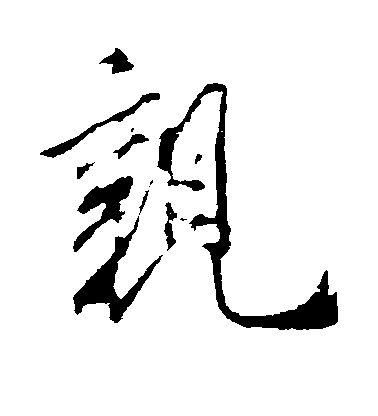 米芾行書亲字書法寫法