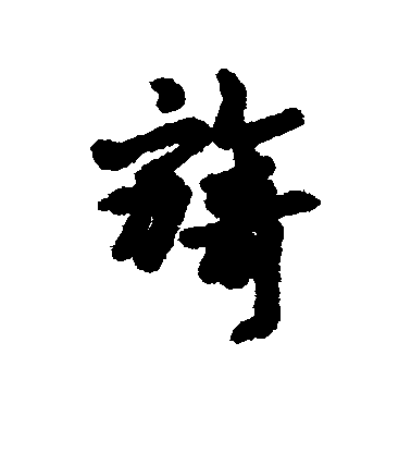 匯輯楷書旖字書法寫法