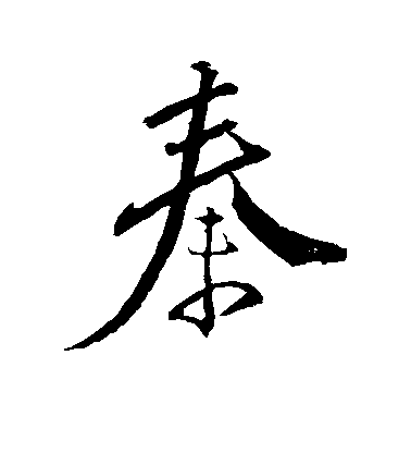 明人行書秦字書法寫法