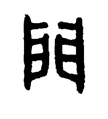 吳大澄篆書门字書法寫法