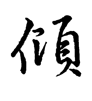 李邕行書倾字書法寫法