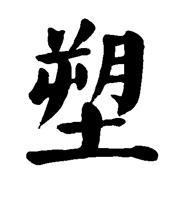 顏真卿楷書塑字書法寫法