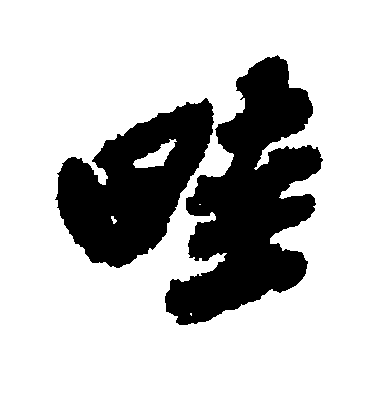 吳昌碩行書畦字書法寫法