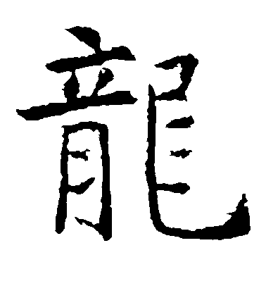 虞世南楷書龙字書法寫法