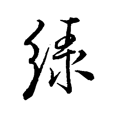 米芾行書绿字書法寫法