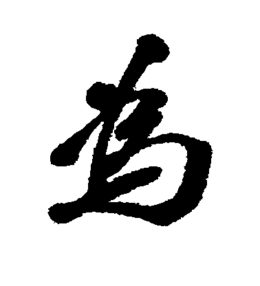 李瑞清行書为字書法寫法