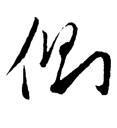 趙子昂草書侧字書法寫法