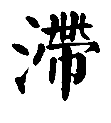 顏真卿楷書滞字書法寫法