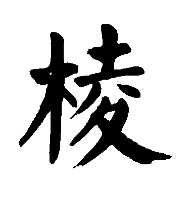 顏真卿楷書棱字書法寫法