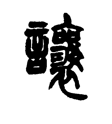 水島修三楷書让字書法寫法