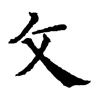 智永楷書文字書法寫法
