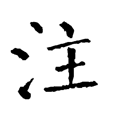 柳公權楷書注字書法寫法