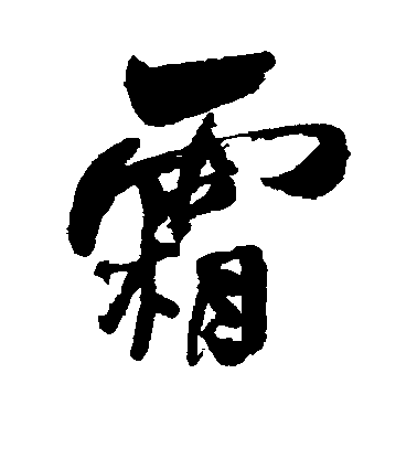 何紹基行書霜字書法寫法