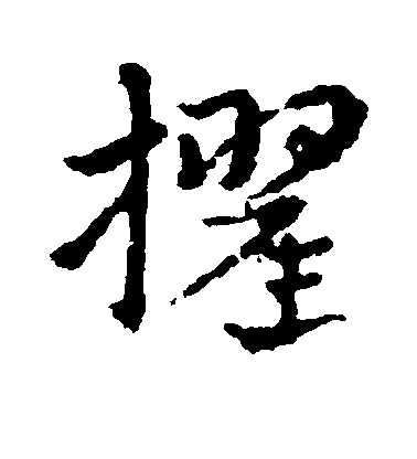 皇象草書擢字書法寫法