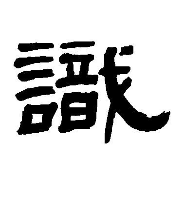 米芾草書识字書法寫法