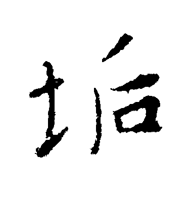 王羲之行書垢字書法寫法
