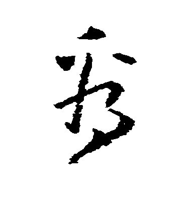 黃慎草書看字書法寫法