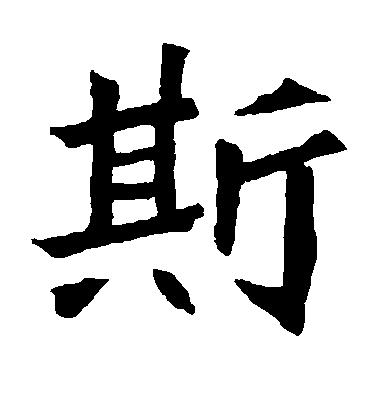 不詳楷書斯字書法寫法