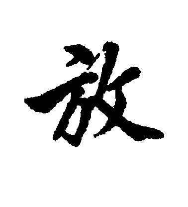 黃仲則行書放字書法寫法