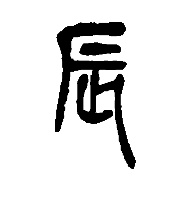吳昌碩篆書辰字書法寫法