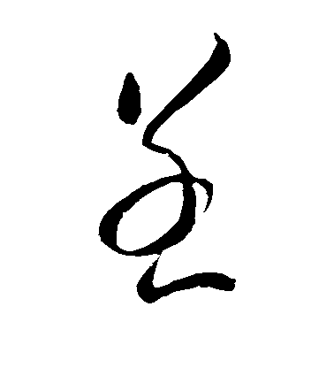 虞世南草書呈字書法寫法