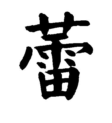 顏真卿楷書蕾字書法寫法