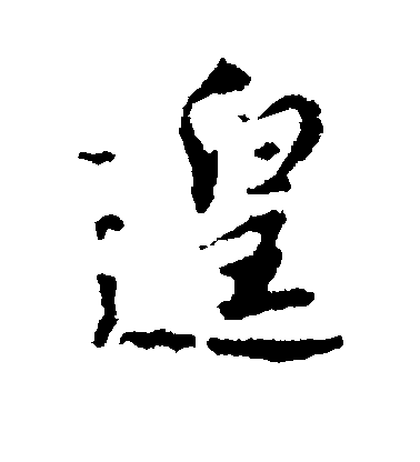 林藻行書遑字書法寫法