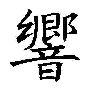 褚遂良楷書响字書法寫法