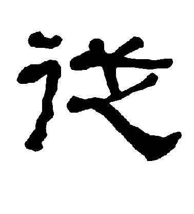 柳公權楷書从字書法寫法