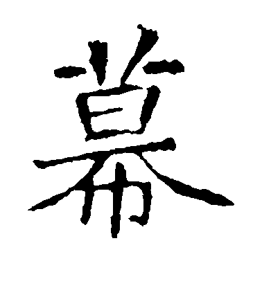 不詳楷書幕字書法寫法