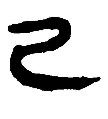陳瓘楷書已字書法寫法