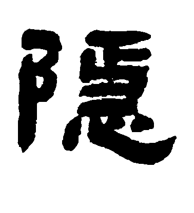 鄧石如隸書隐字書法寫法