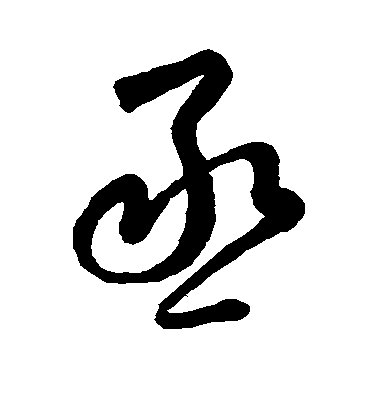 歐陽修行書丞字書法寫法