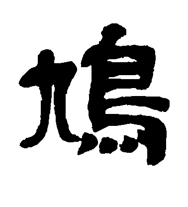 敬世江行書鸠字書法寫法