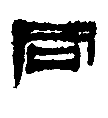 不詳隸書同字書法寫法