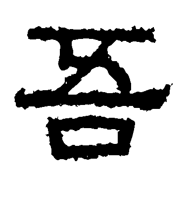 不詳隸書吾字書法寫法
