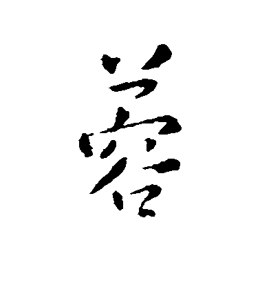 智果行書蓉字書法寫法