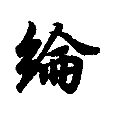 王羲之行書纶字書法寫法