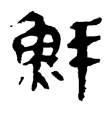 鄭板橋楷書鲜字書法寫法