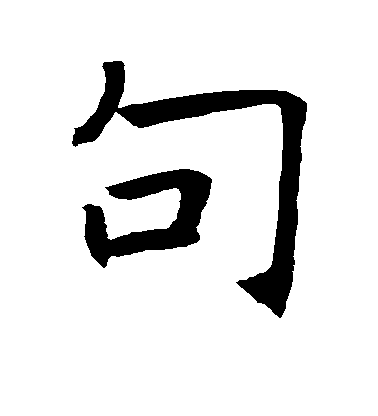 褚遂良楷書句字書法寫法