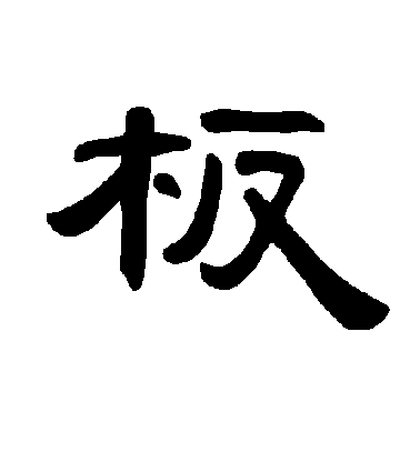 不詳隸書板字書法寫法