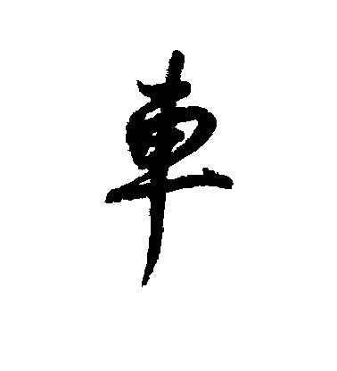 董其昌行書车字書法寫法